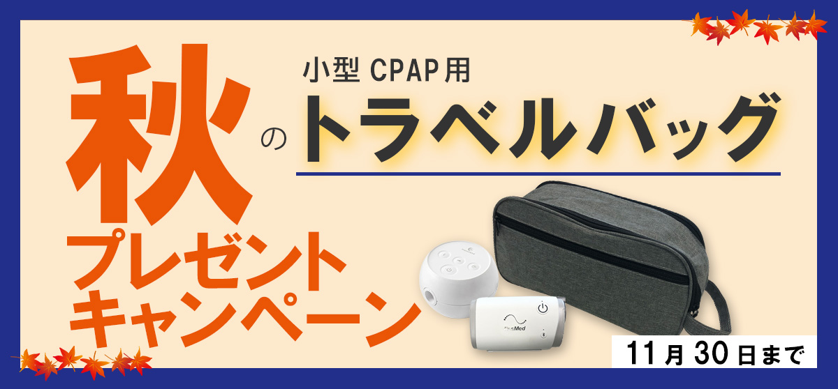 CPAP LAB 秋のプレゼントキャンペーン