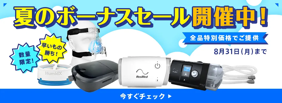 夏のボーナスセール