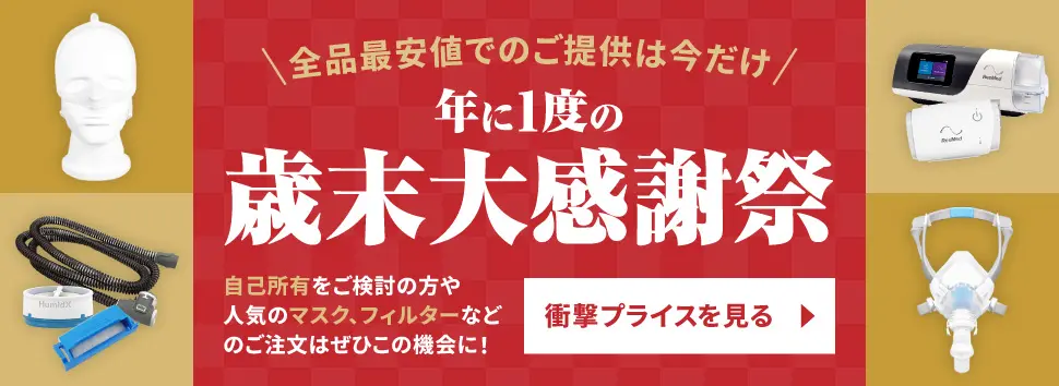 【全品最安値でのご提供は今だけ】年に1度の歳末大感謝祭 自己所有をご検討の方や人気のマスク、フィルターなどのご注文はぜひこの機会に！