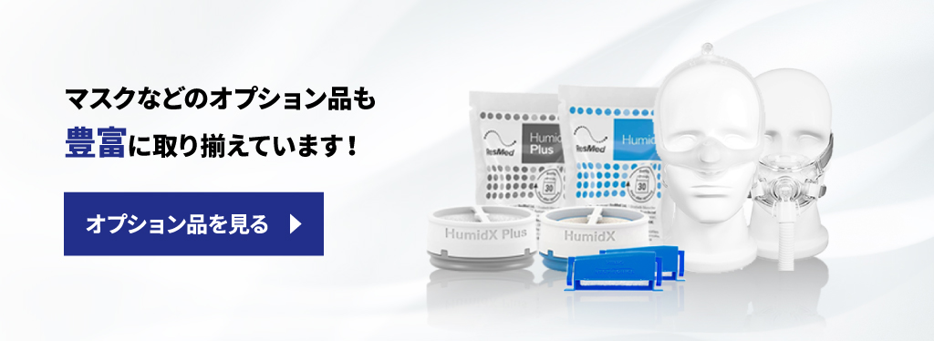 マスクなどのオプション品も豊富に取り揃えています。